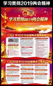 机关单位学习贯彻2019两会精神展板