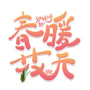 春暖花开spring艺术字