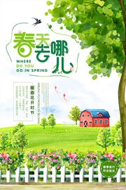 春天去哪儿春游海报