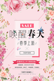 春季上新购物海报设计