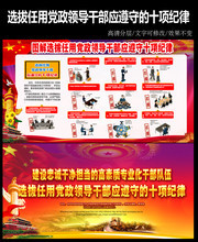 图解选拔任用党政领导干部应遵守的十项纪律展板