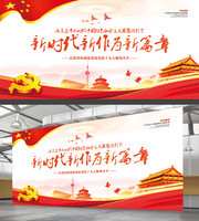 新时代新篇章党建展板素材