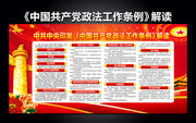 中国共产党政法工作条例内容板报下载