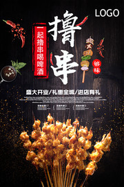 撸串烧烤烤肉海报图片