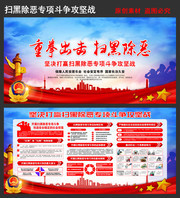 重拳出击扫黑除恶宣传栏
