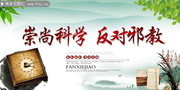 崇尚科学反对邪教宣传图