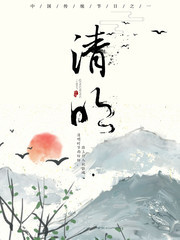 清明海报设计图片素材