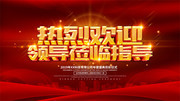 红色大气热烈欢迎领导莅临指导展板设计