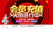 会员充值火热进行中活动展板