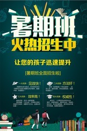 暑期班招生广告设计