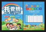 托管班招生单页设计