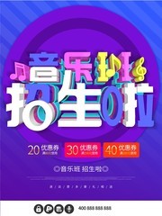 紫蓝色音乐培训教育海报设计