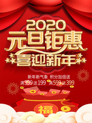 2020元旦钜惠海报