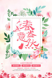 春意盎然春天海报图片素材