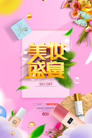美妆盛宴化妆品促销海报图片