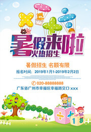 卡通暑假培训班招生海报