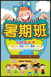 蓝色卡通矢量暑期班招生海报