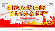 红线意识安全生产展板素材