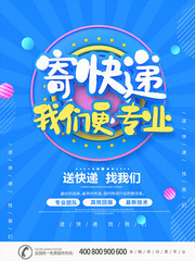 寄快递我们更专业海报