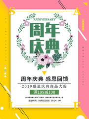周年庆促销活动海报图片