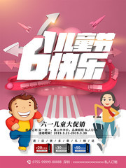 红色六一儿童节促销宣传海报