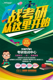 考研辅导招生海报图片素材