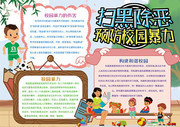 扫黑除恶预防校园暴力手抄报模板下载