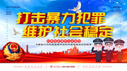 打击暴力犯罪维护社会稳定扫黑除恶标语图片