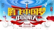 腾飞中国梦中国航天宣传海报下载