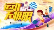 时尚运动无极限体育运动宣传海报图片