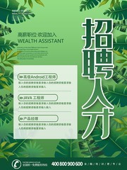 清新绿色招聘海报图片下载