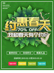 约惠春天春天促销海报图片