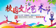 校园文化艺术节海报图片