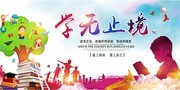 学无止境海报设计
