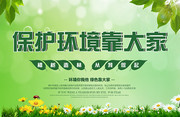 保护环境靠大家环保海报
