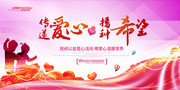 传递爱心播种希望公益海报