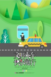 文明出行快乐随行海报图片