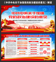 中共中央关于加强党的政治建设的意见解读板报