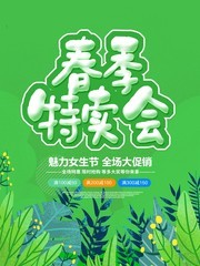 春季特卖会春季促销宣传海报