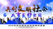 共创文明社会共享美好家园海报