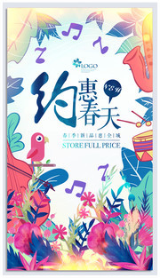 约惠春天活动海报设计