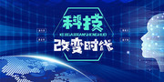 科技改变时代科技宣传海报图片