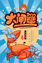 大闸蟹海报图片