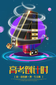 高考倒计时4天海报
