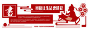 中国风阅读让生活更精彩校园展板