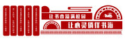 大气校园读书文化墙设计