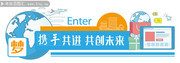 学校携手共进共创未来文化墙