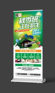 秋季班招生易拉宝设计