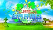 6月5日世界环境日主题海报图片