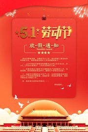 大气五一劳动节放假通知海报